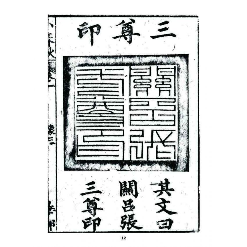 博揚古籍選 宗教篇 小春秋(卷一)