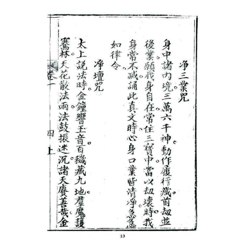 博揚古籍選 宗教篇 小春秋(卷一)