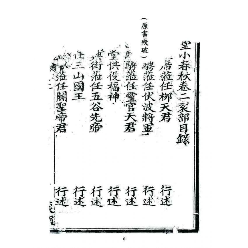 博揚古籍選 宗教篇 小春秋(卷二)