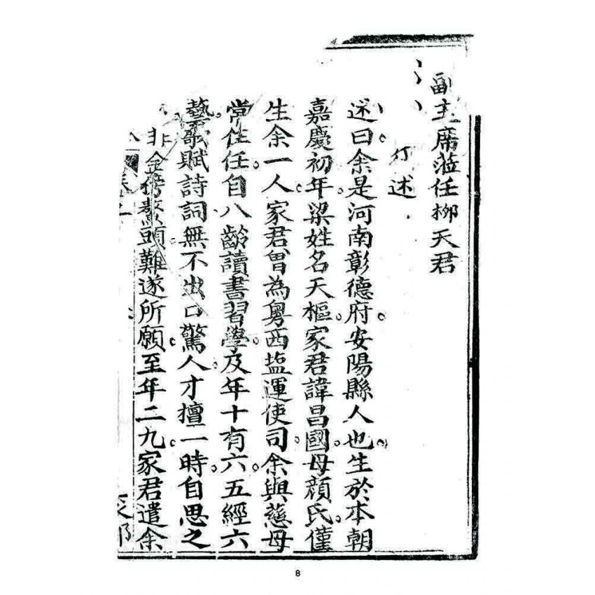 博揚古籍選 宗教篇 小春秋(卷二)