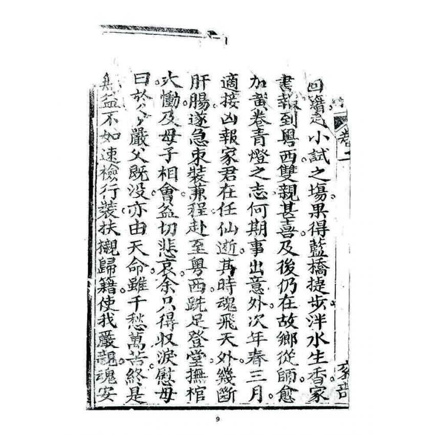 博揚古籍選 宗教篇 小春秋(卷二)