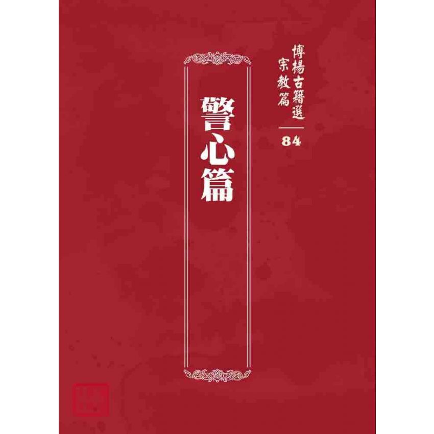 博揚古籍選 宗教篇 警心篇