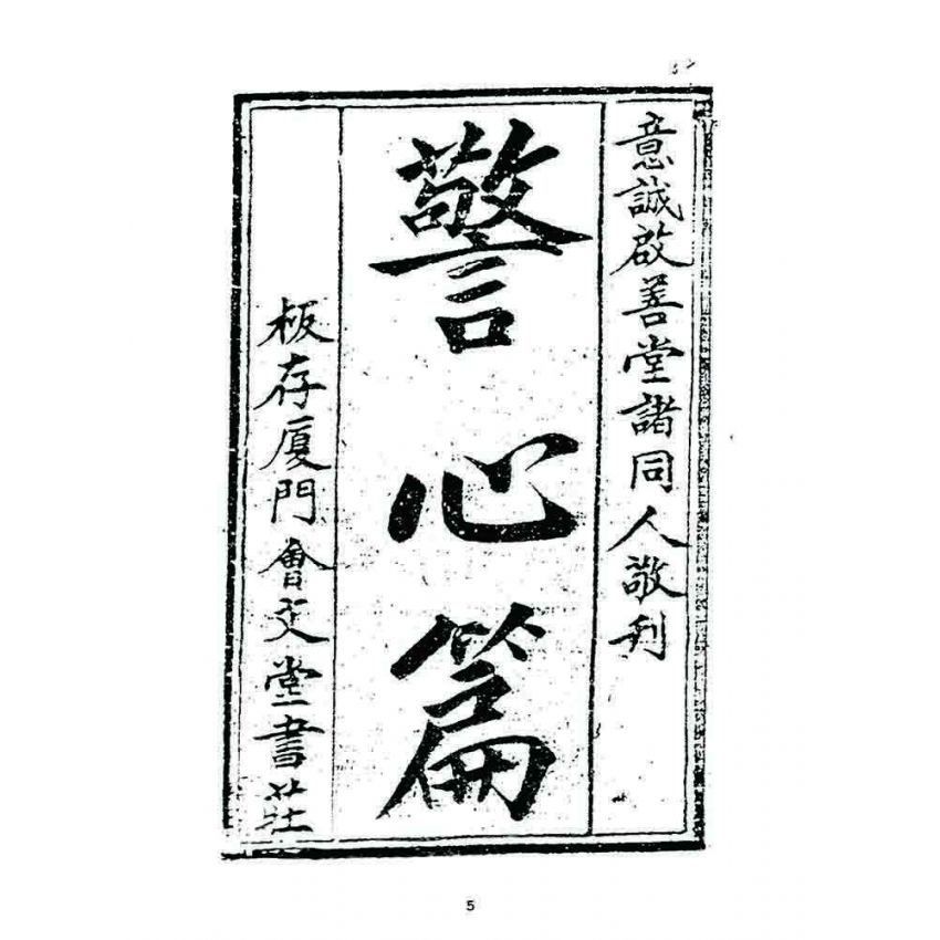 博揚古籍選 宗教篇 警心篇