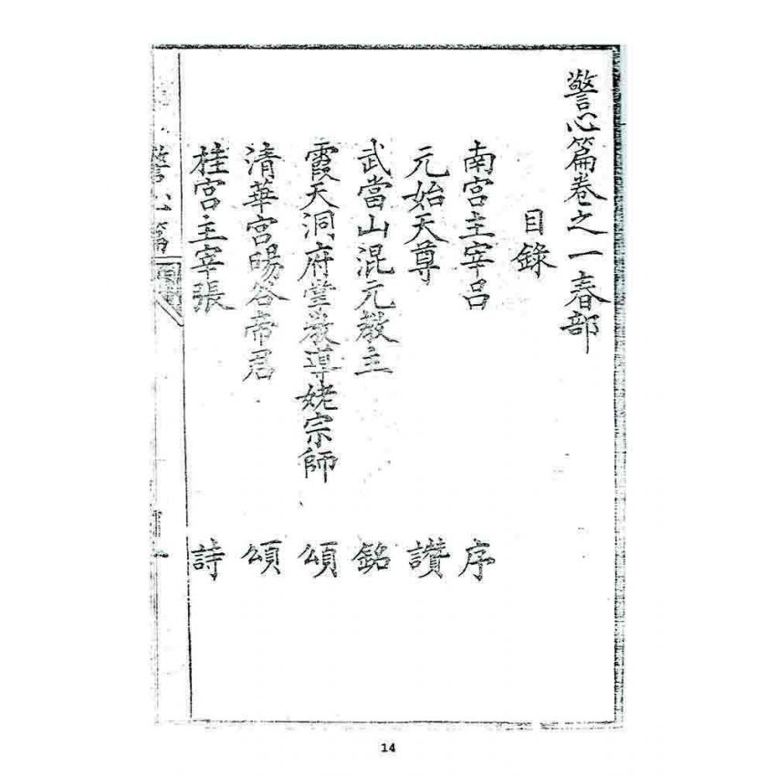 博揚古籍選 宗教篇 警心篇