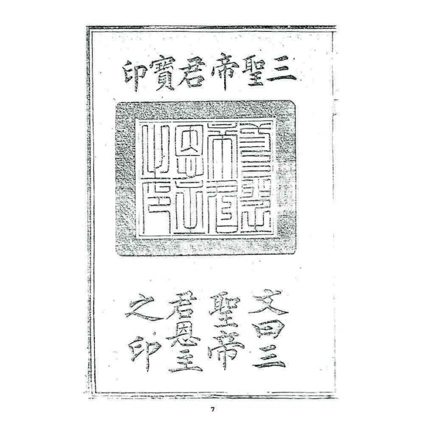 博揚古籍選 宗教篇 警心篇