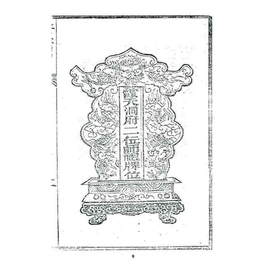 博揚古籍選 宗教篇 警心篇