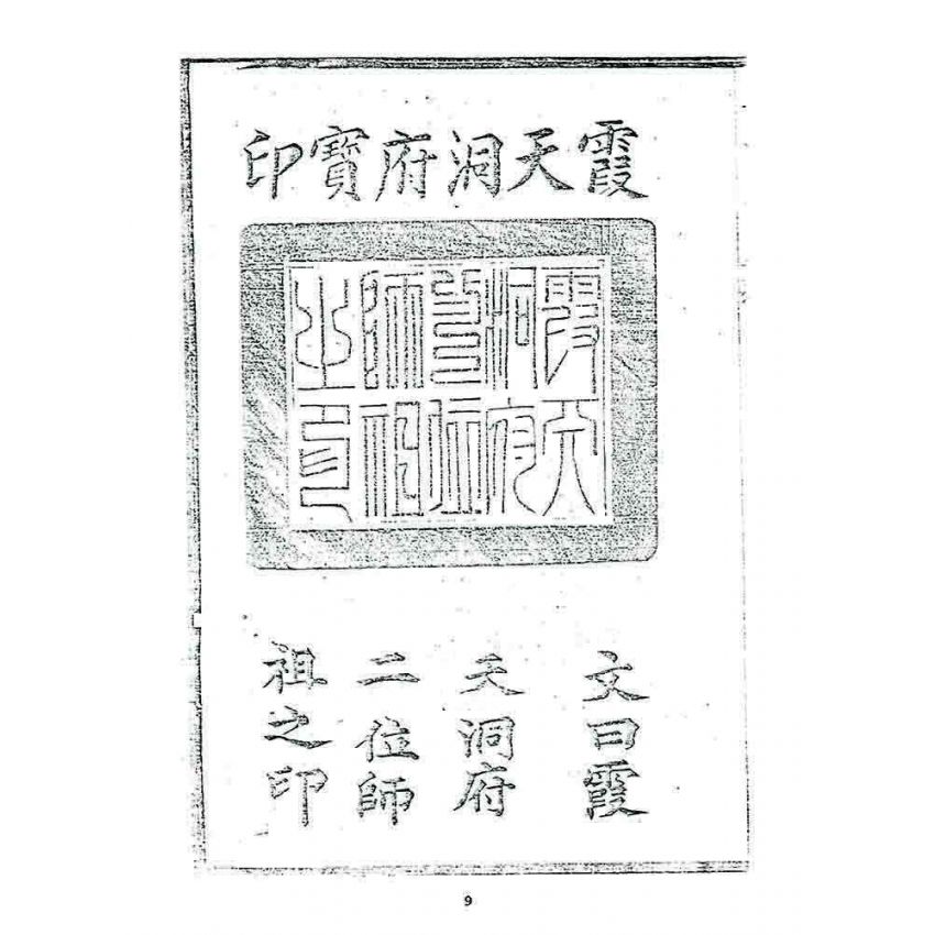 博揚古籍選 宗教篇 警心篇