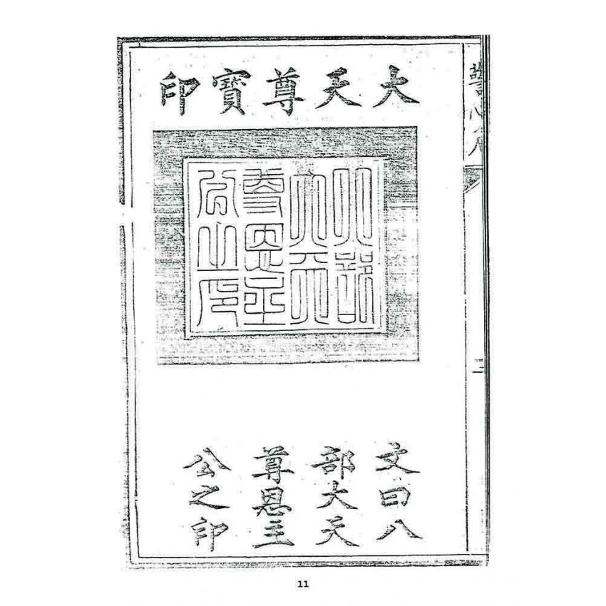 博揚古籍選 宗教篇 警心篇