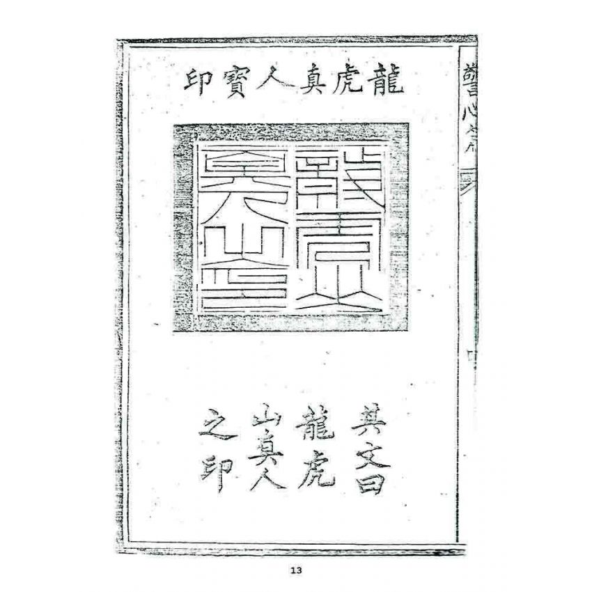 博揚古籍選 宗教篇 警心篇