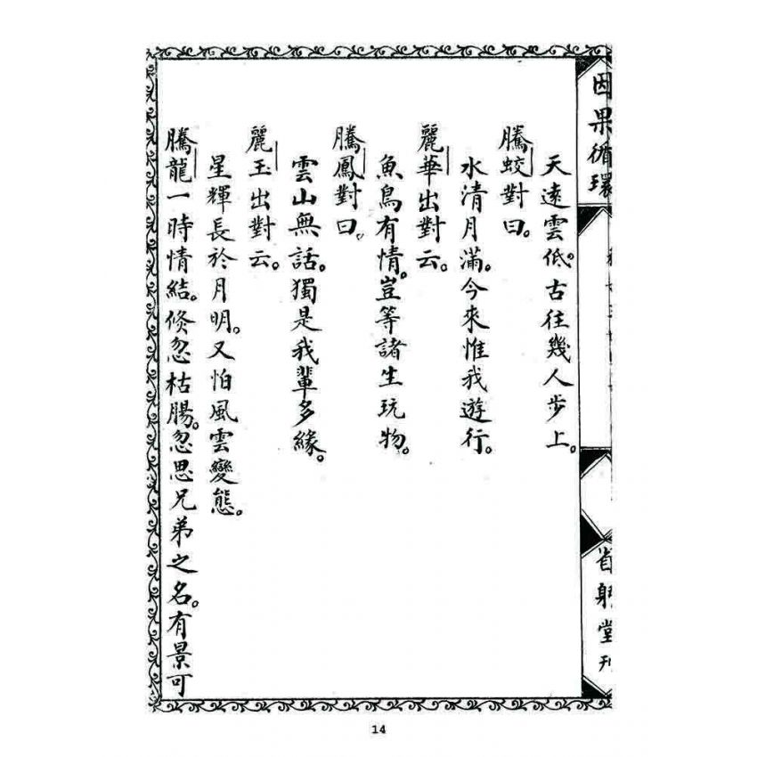 博揚古籍選 宗教篇 因果循環