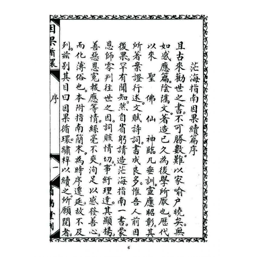 博揚古籍選 宗教篇 因果循環