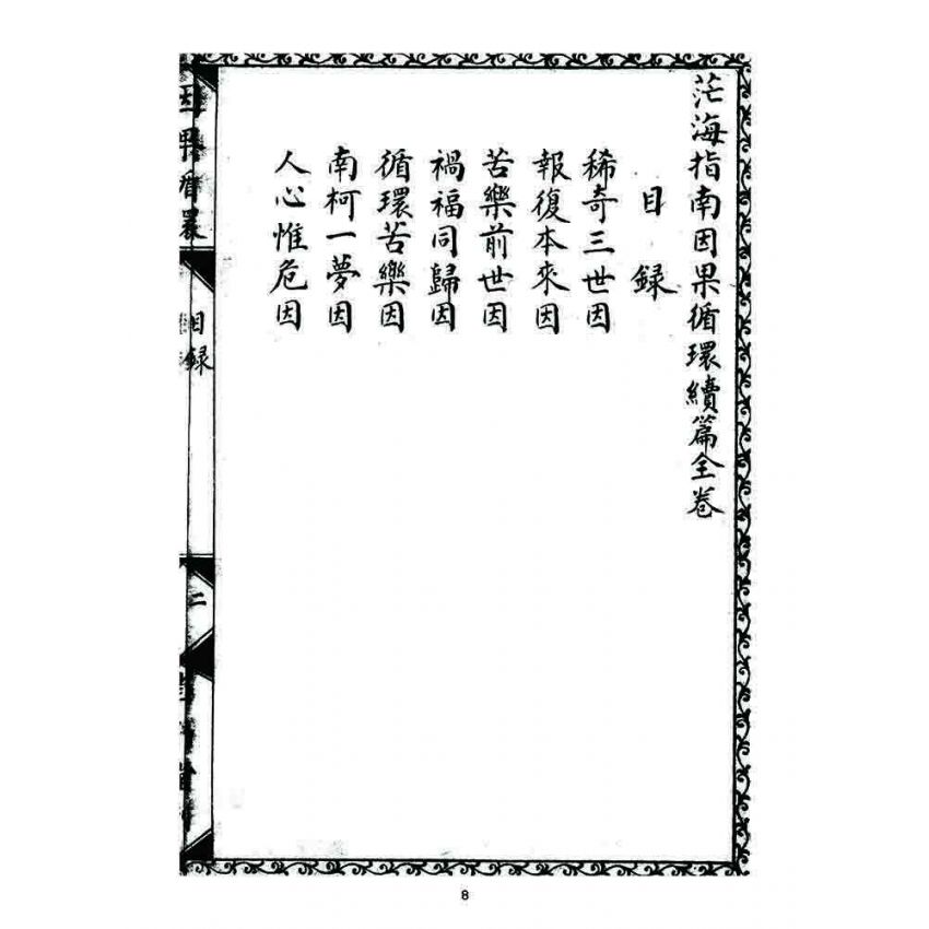 博揚古籍選 宗教篇 因果循環