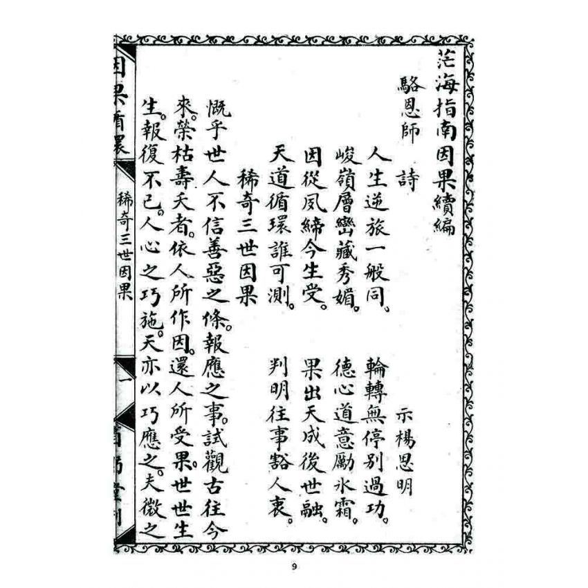 博揚古籍選 宗教篇 因果循環