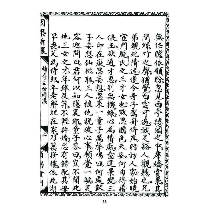 博揚古籍選 宗教篇 因果循環