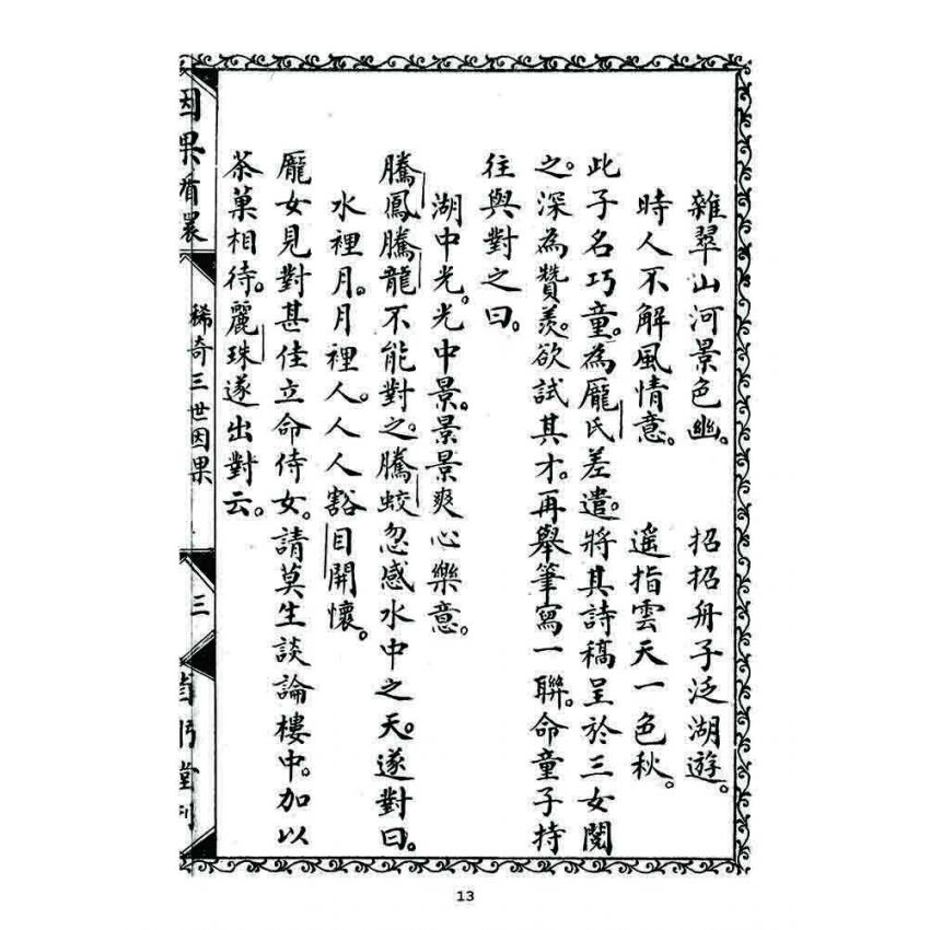 博揚古籍選 宗教篇 因果循環