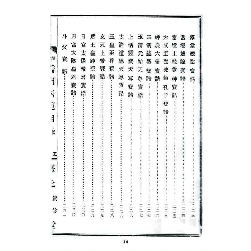 博揚古籍選 宗教篇 儒門科範