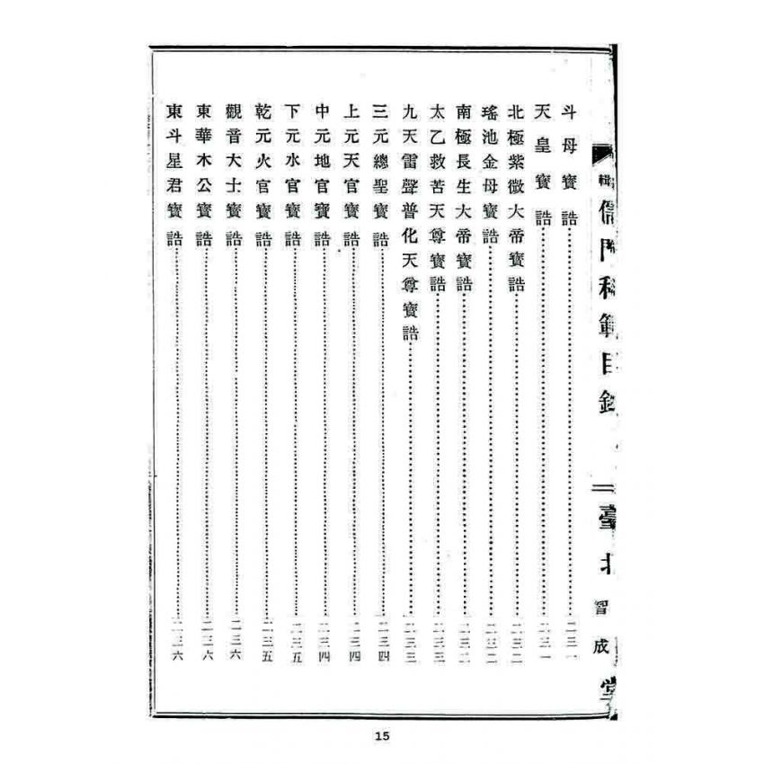 博揚古籍選 宗教篇 儒門科範