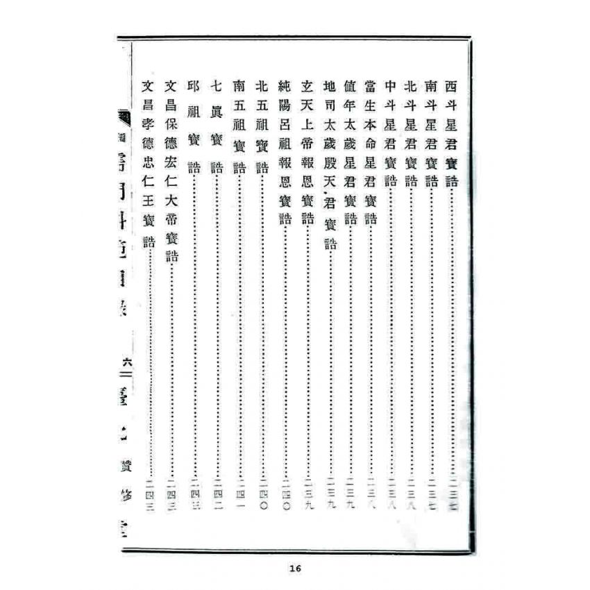 博揚古籍選 宗教篇 儒門科範