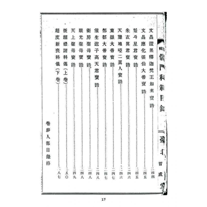 博揚古籍選 宗教篇 儒門科範
