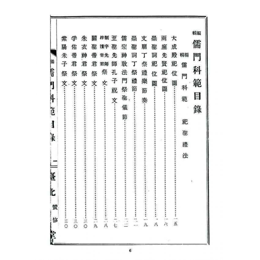 博揚古籍選 宗教篇 儒門科範