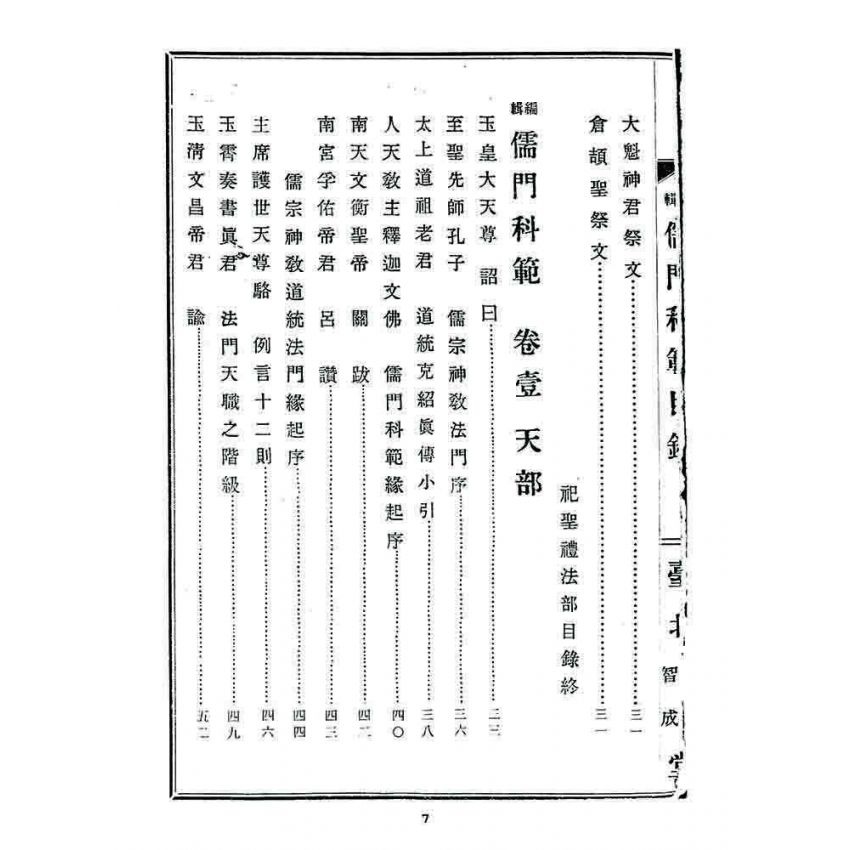 博揚古籍選 宗教篇 儒門科範