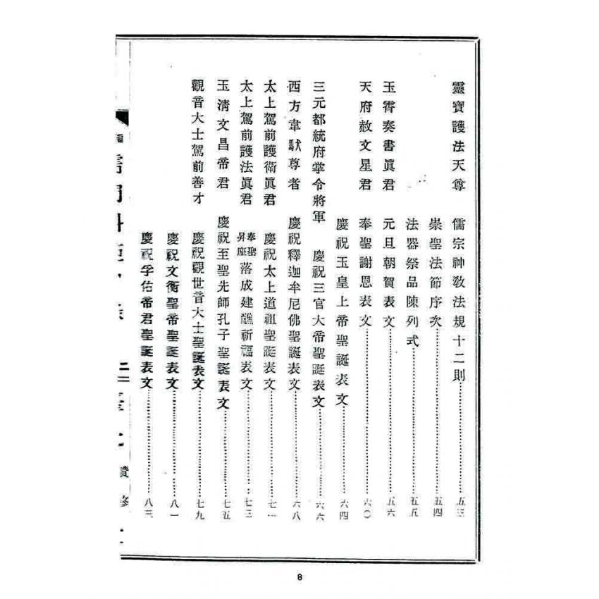 博揚古籍選 宗教篇 儒門科範