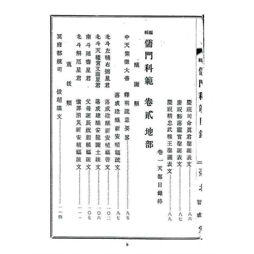 博揚古籍選 宗教篇 儒門科範