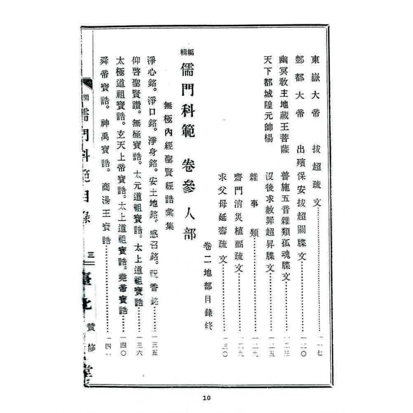 博揚古籍選 宗教篇 儒門科範