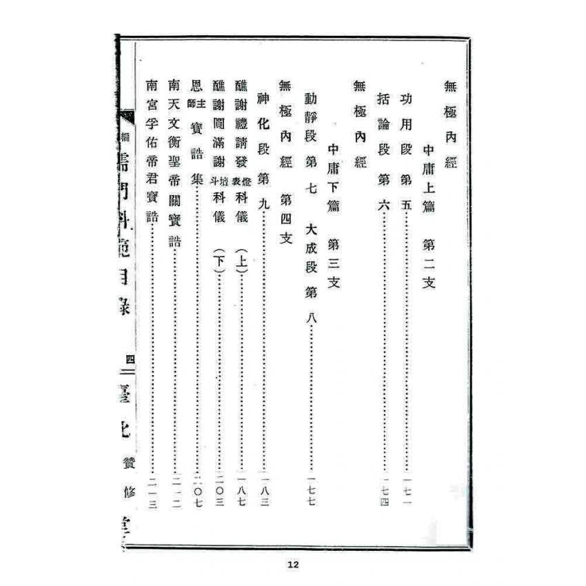 博揚古籍選 宗教篇 儒門科範