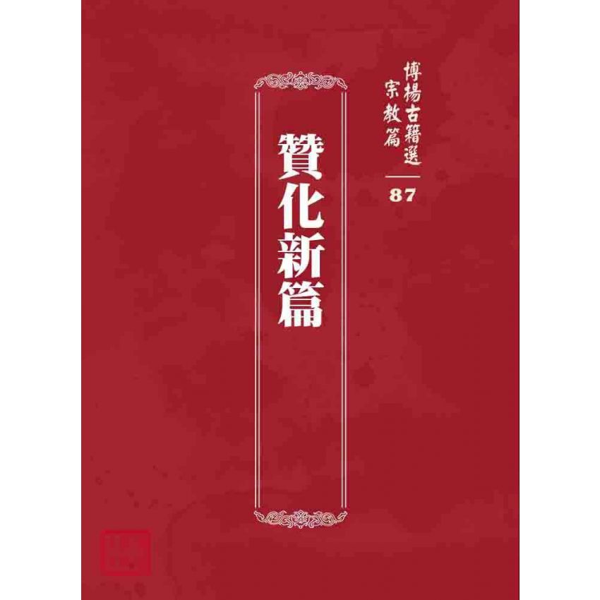 博揚古籍選 宗教篇 贊化新篇