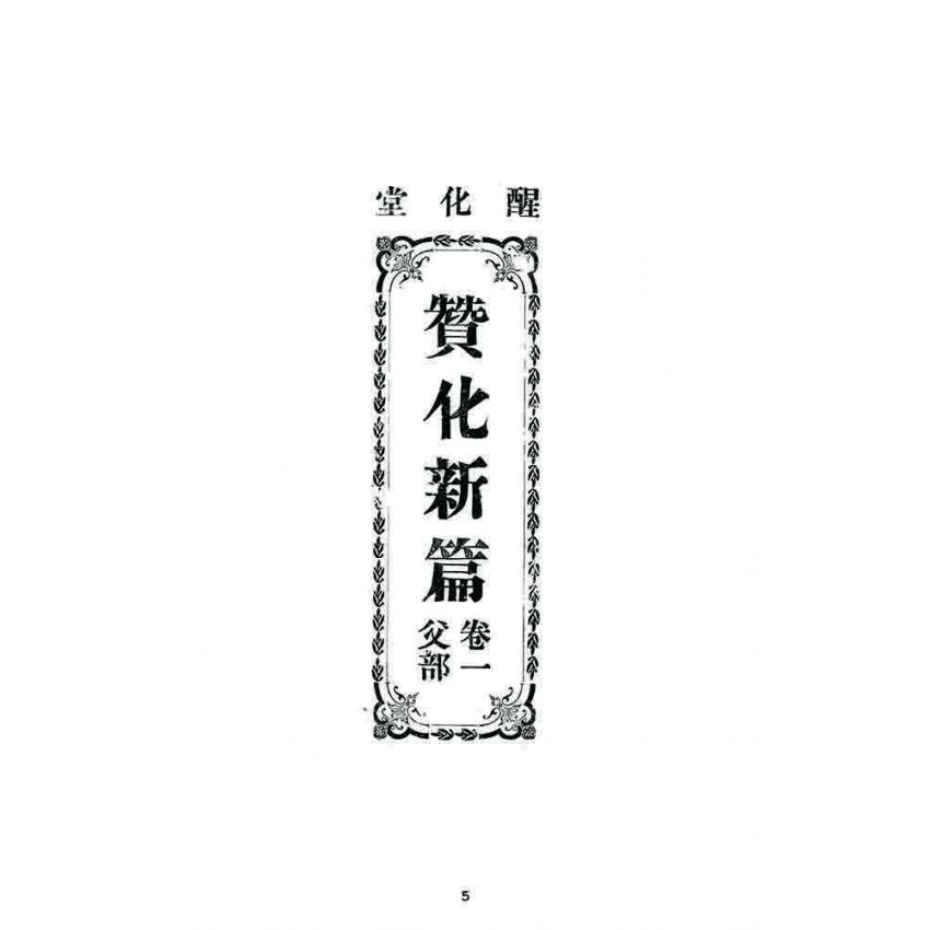 博揚古籍選 宗教篇 贊化新篇