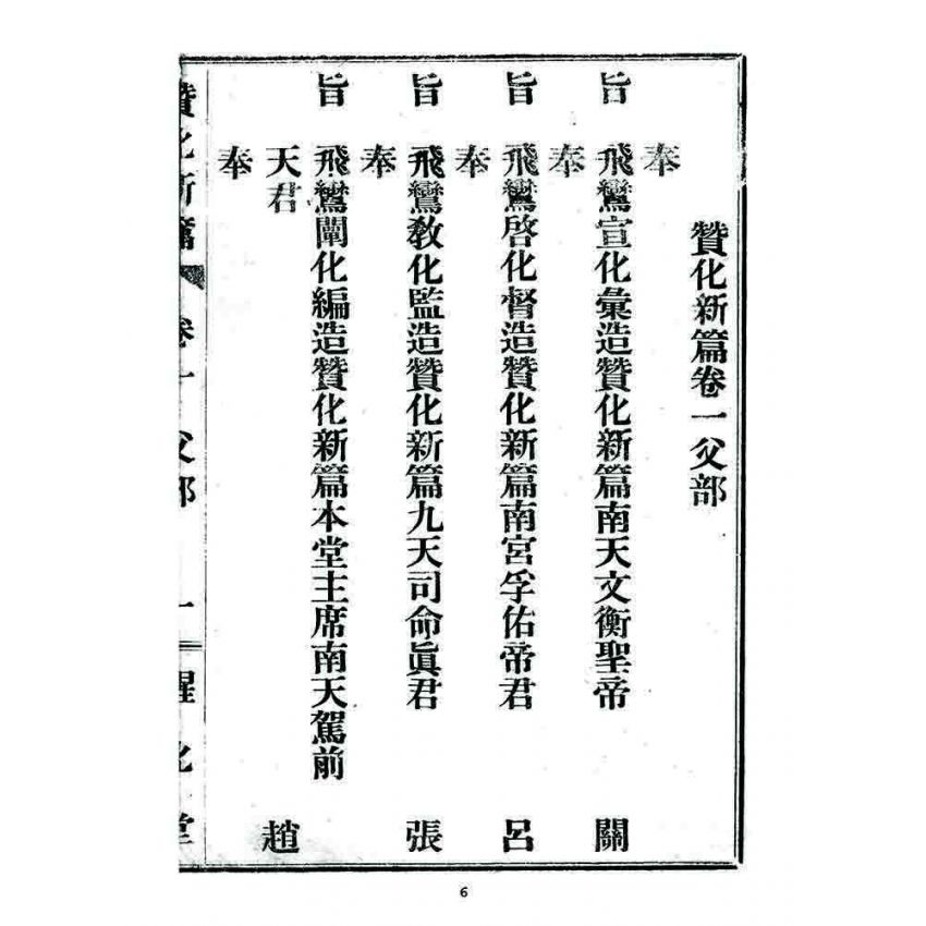 博揚古籍選 宗教篇 贊化新篇