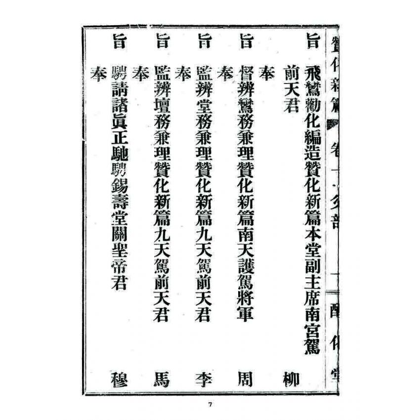 博揚古籍選 宗教篇 贊化新篇