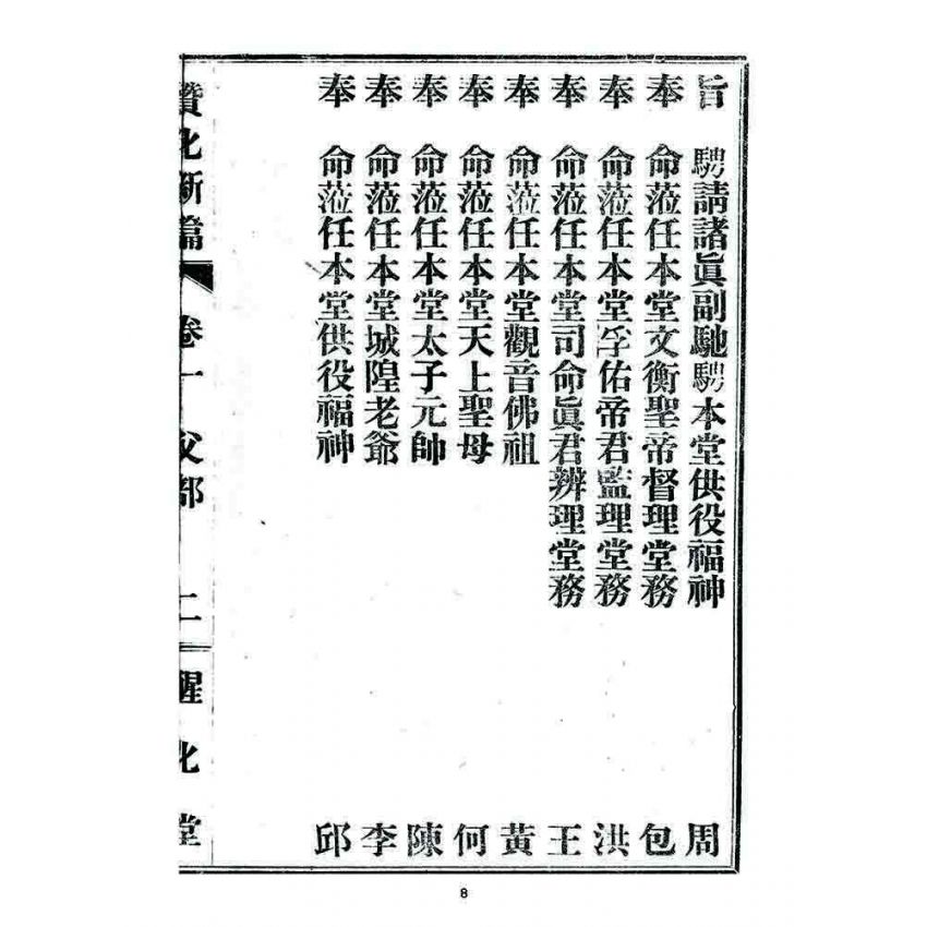 博揚古籍選 宗教篇 贊化新篇