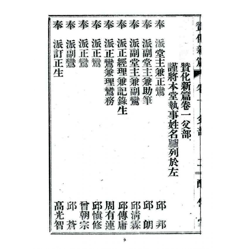 博揚古籍選 宗教篇 贊化新篇