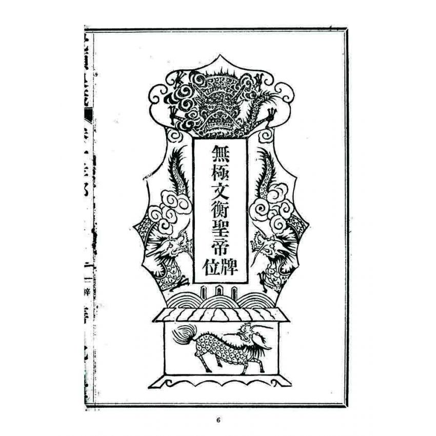 博揚古籍選 宗教篇 覺頑良箴(卷一)