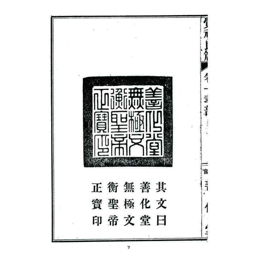 博揚古籍選 宗教篇 覺頑良箴(卷一)