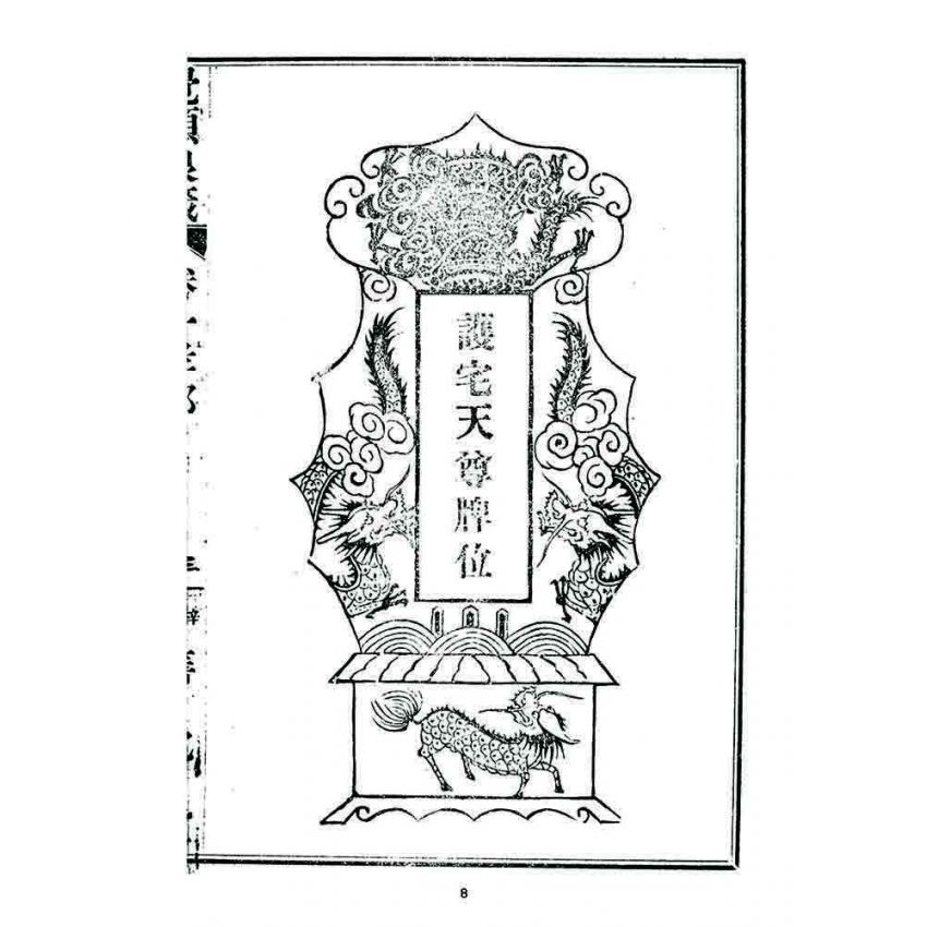 博揚古籍選 宗教篇 覺頑良箴(卷一)