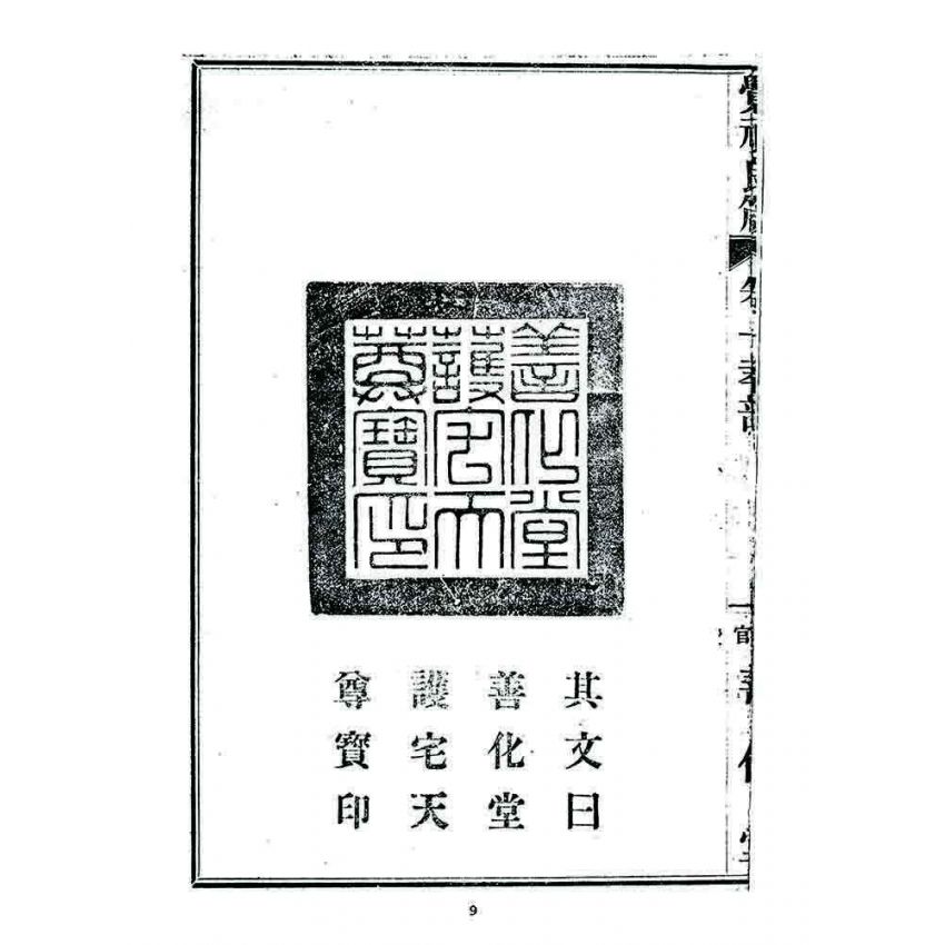 博揚古籍選 宗教篇 覺頑良箴(卷一)