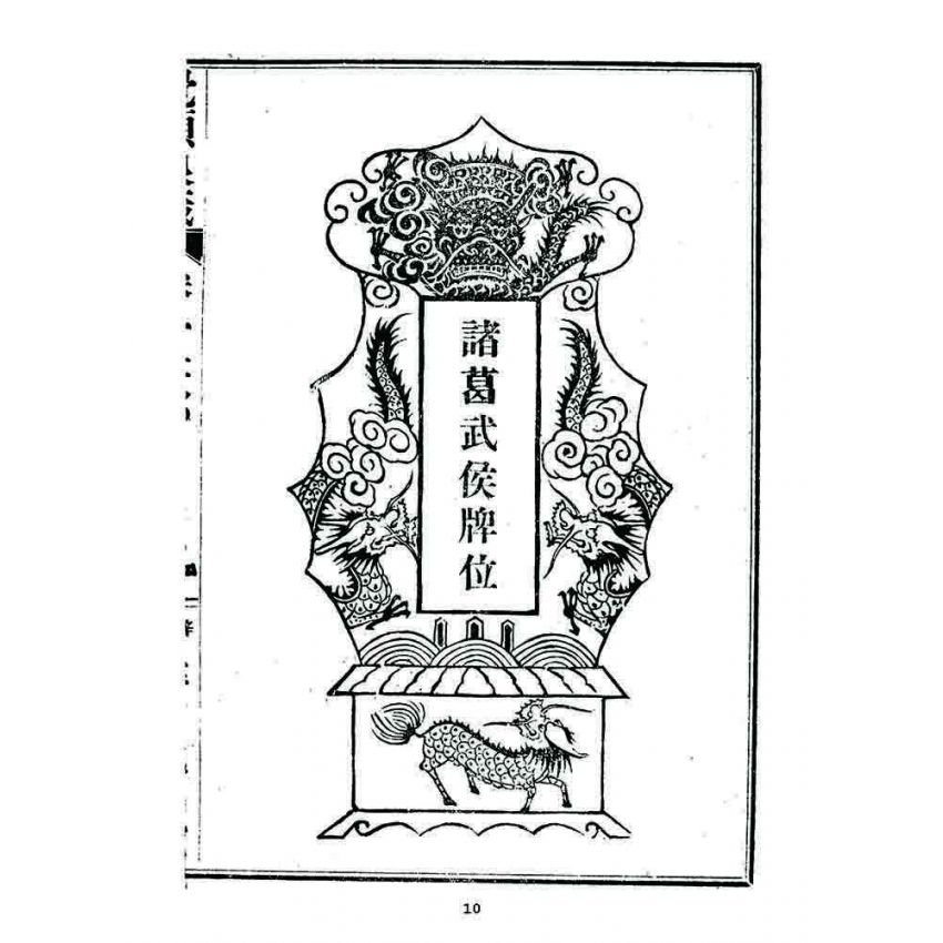 博揚古籍選 宗教篇 覺頑良箴(卷一)