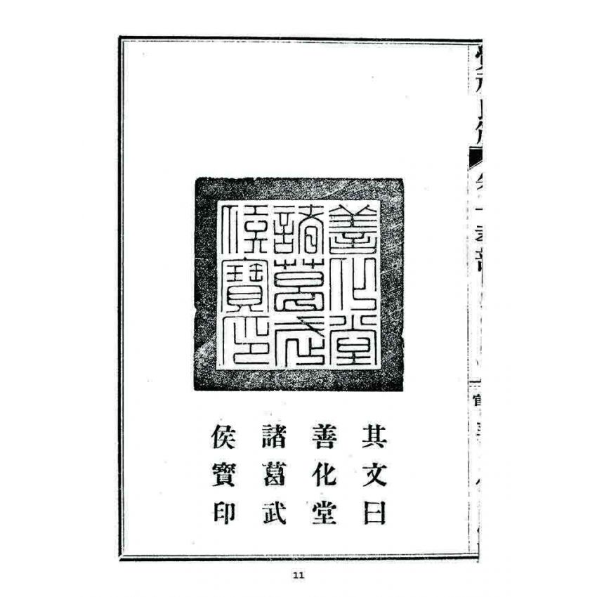 博揚古籍選 宗教篇 覺頑良箴(卷一)