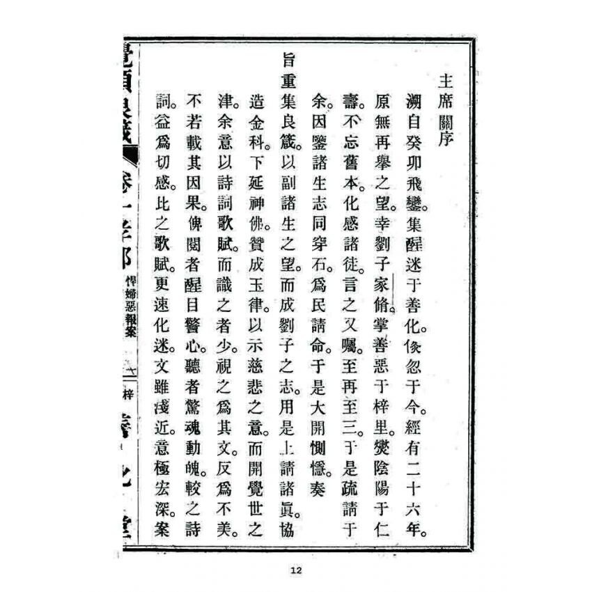 博揚古籍選 宗教篇 覺頑良箴(卷一)