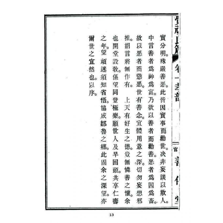 博揚古籍選 宗教篇 覺頑良箴(卷一)