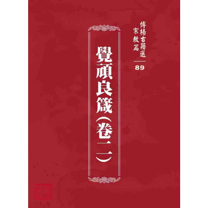 博揚古籍選 宗教篇 覺頑良箴(卷二)