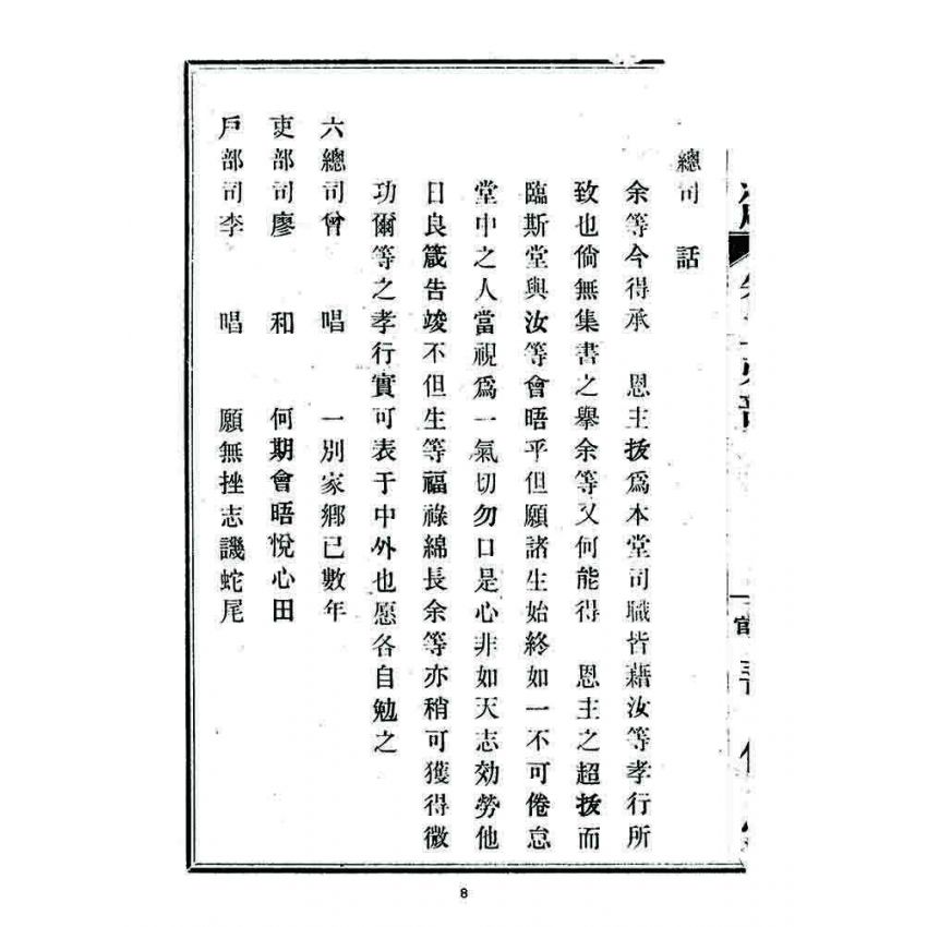 博揚古籍選 宗教篇 覺頑良箴(卷二)