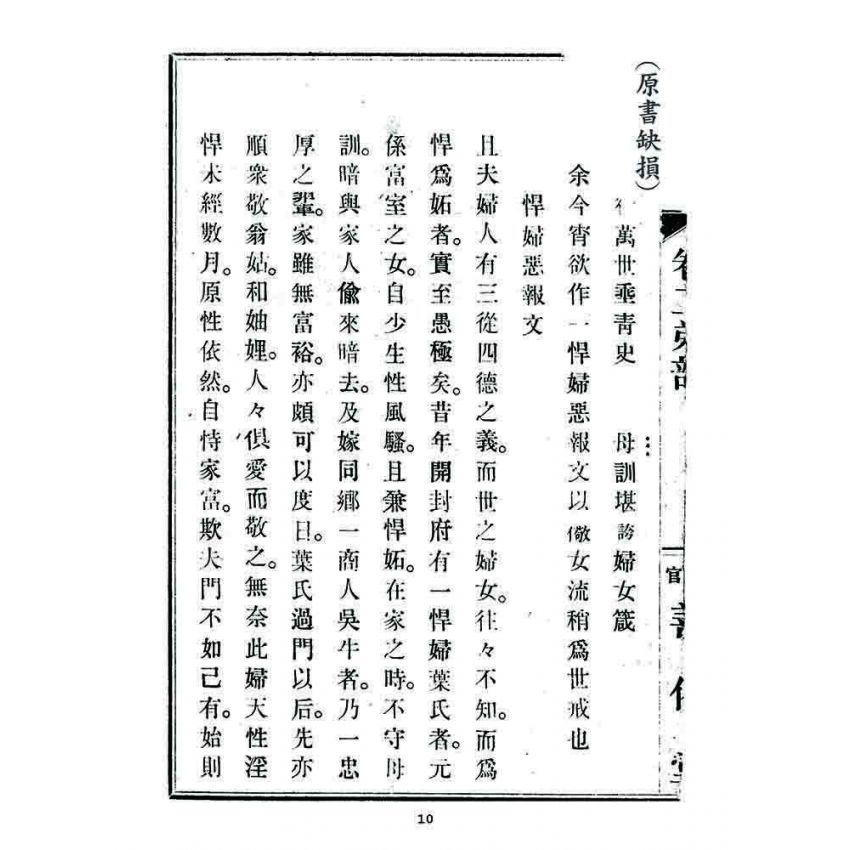 博揚古籍選 宗教篇 覺頑良箴(卷二)