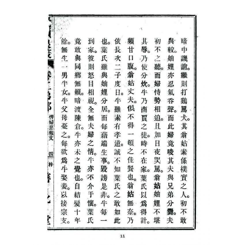 博揚古籍選 宗教篇 覺頑良箴(卷二)