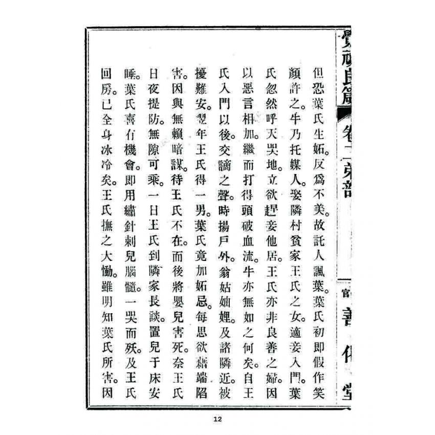 博揚古籍選 宗教篇 覺頑良箴(卷二)