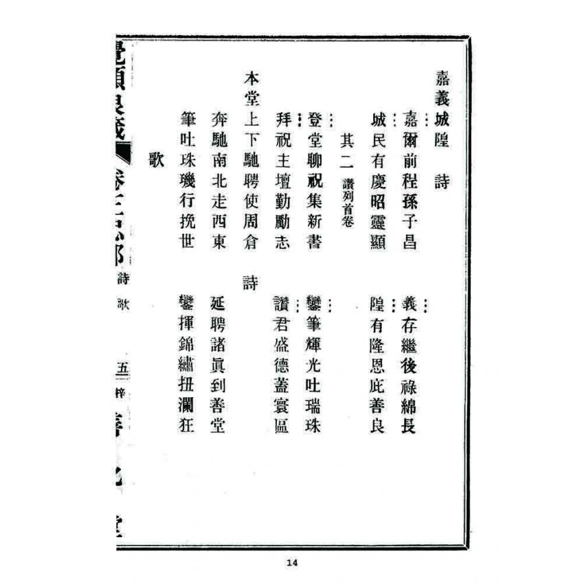 博揚古籍選 宗教篇 覺頑良箴(卷三)