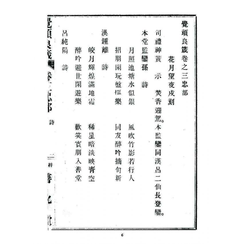 博揚古籍選 宗教篇 覺頑良箴(卷三)